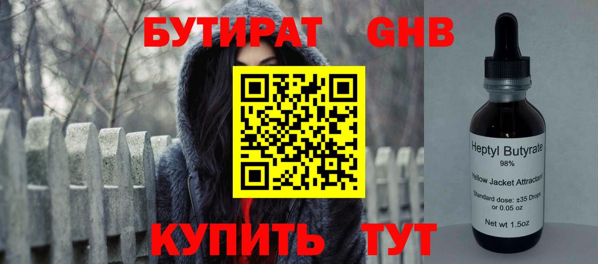 БУТИРАТ бутандиол Богородицк